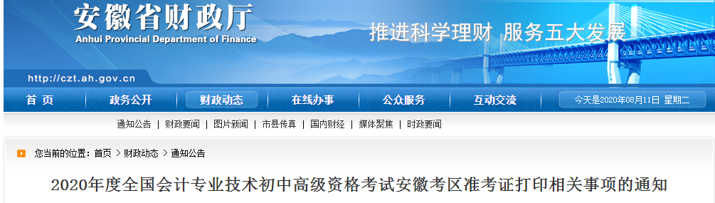 安徽省2020年中級(jí)會(huì)計(jì)師考試準(zhǔn)考證打印時(shí)間已公布！