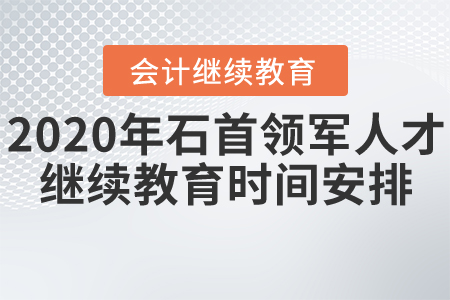 2020年石首市（領(lǐng)軍人才）會計繼續(xù)教育時間安排