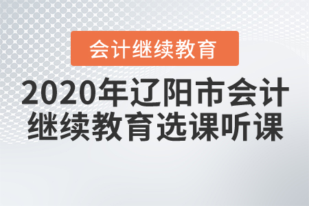 2020年遼陽市會計繼續(xù)教育選課聽課流程