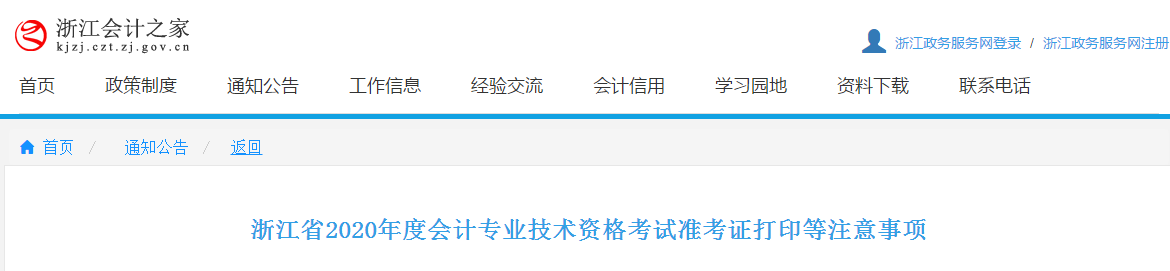 浙江省2020年中級會計師準(zhǔn)考證打印時間為8月27日至9月7日
