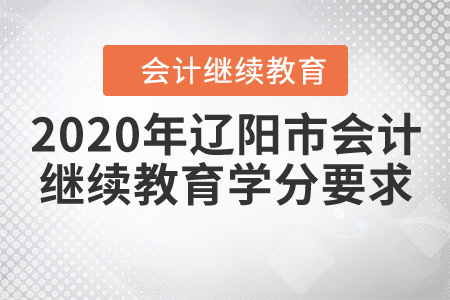2020年遼陽市會計繼續(xù)教育學(xué)分要求