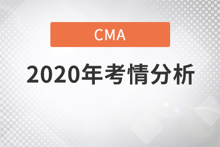 2020年cma考情分析是什么