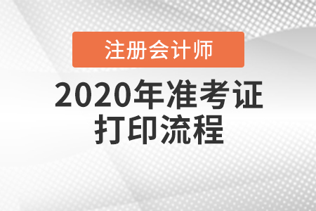 速看！2020年cpa準(zhǔn)考證打印流程