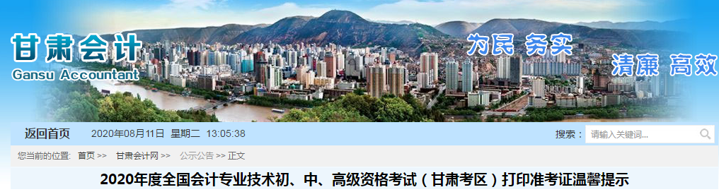 甘肅省2020年中級會計師準考證打印時間已公布！