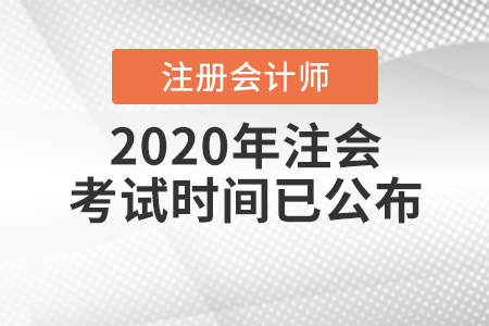 2020年注會考試時間安排已公布！