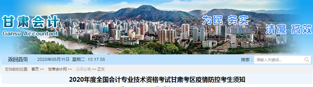 甘肅省2020年中級會計(jì)師考試疫情防控考生須知