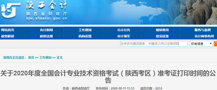 2020年陜西初級會(huì)計(jì)考試準(zhǔn)考證打印時(shí)間已公布
