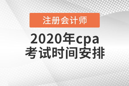2020年cpa考試時(shí)間安排出爐！