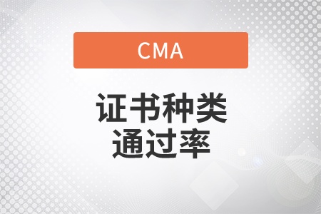 cma是什么證書考試通過率如何