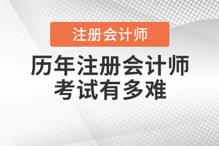 歷年注冊(cè)會(huì)計(jì)師考試有多難你知道嗎？