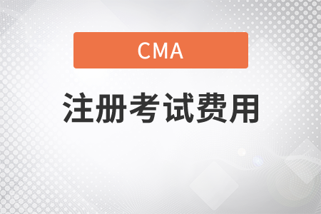 cma注冊(cè)費(fèi)考試費(fèi)是多少