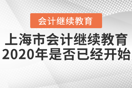 上海市會計繼續(xù)教育2020年是否已經(jīng)開始？