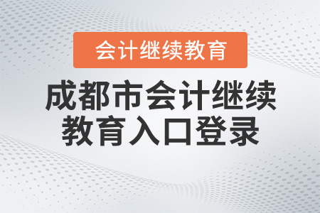 成都繼續(xù)教育登錄入口