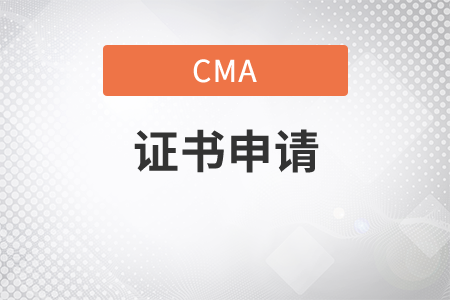 cma證書申請要多久