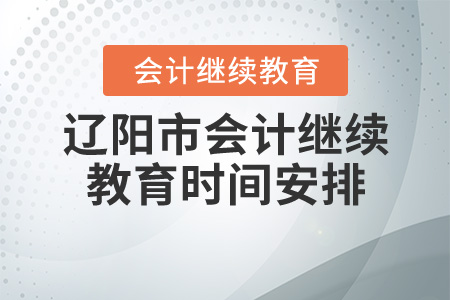 2020年遼寧省遼陽(yáng)市會(huì)計(jì)繼續(xù)教育時(shí)間安排