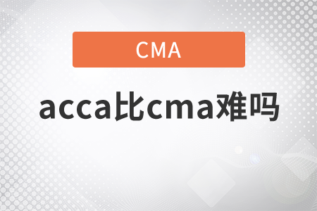 acca比cma難嗎