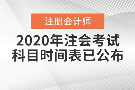 2020年注會考試科目時間表已公布！