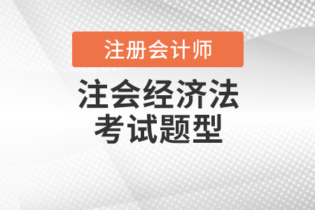注會(huì)經(jīng)濟(jì)法考試題型是什么？