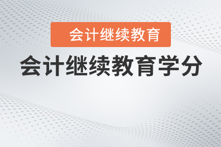 會(huì)計(jì)繼續(xù)教育學(xué)分
