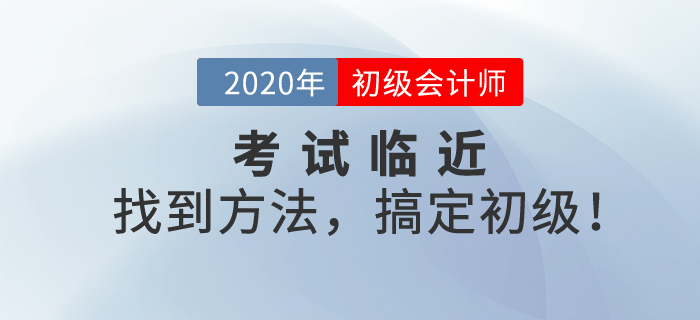 初級會計考試臨近，考前沖刺備考，最后一“課”助您搞定初級！