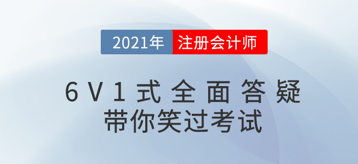 注會備考問題多？6V1式答疑，讓你笑過CPA！