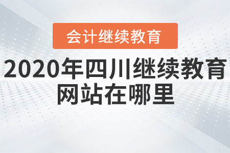 2020年四川繼續(xù)教育網(wǎng)站在哪里？