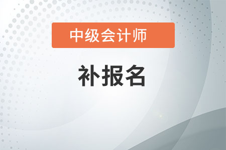 中級會計能否補報名