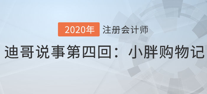 注會名師迪哥說事第四回：小胖購物記