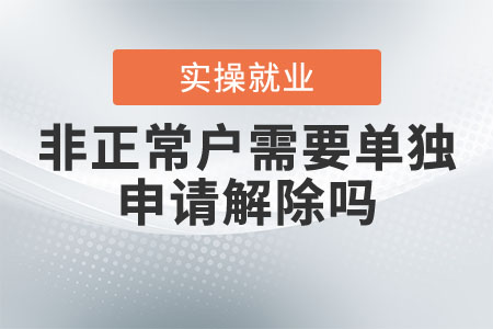 非正常戶需要單獨(dú)申請(qǐng)解除嗎？