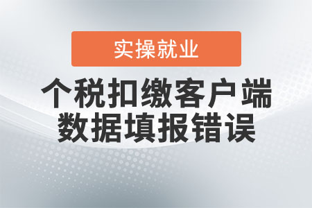 個稅扣繳客戶端數(shù)據(jù)填報錯誤