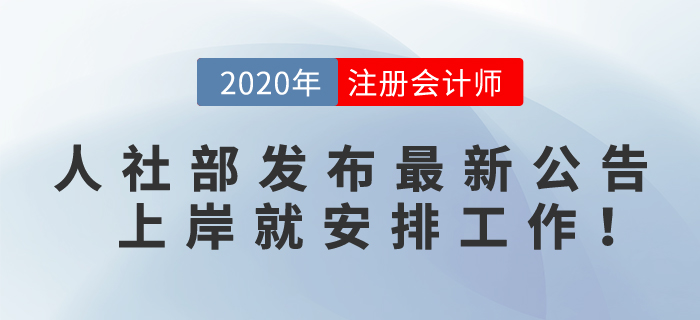 恭喜！2020注會(huì)考生，人社部發(fā)布最新求職公告，上岸就安排工作！