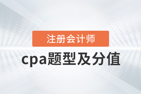 cpa題型及分值速來了解！