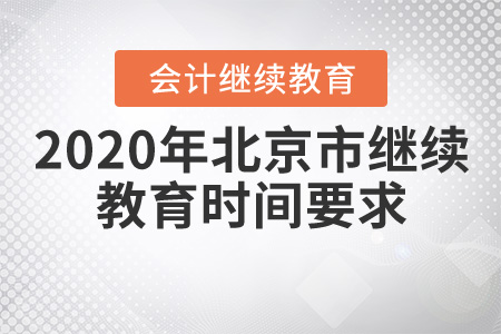 2020年北京會(huì)計(jì)繼續(xù)教育時(shí)間要求