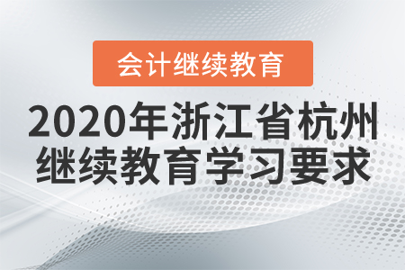 2020年浙江省杭州會(huì)計(jì)繼續(xù)教育學(xué)習(xí)要求