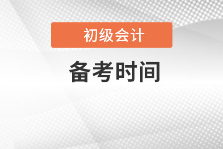 初級(jí)會(huì)計(jì)備考需要多久？