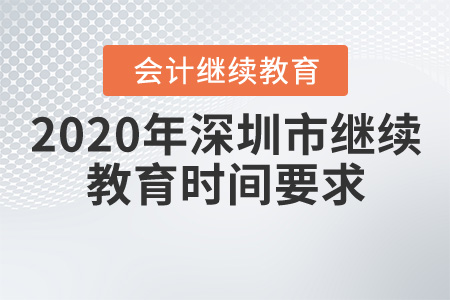 2020年深圳市繼續(xù)教育時(shí)間要求