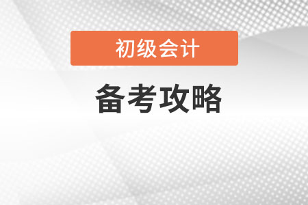 2020初級會計備考攻略是什么？