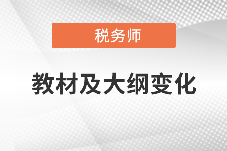 2020年稅務(wù)師考試教材及大綱變化，你領(lǐng)取了嗎？