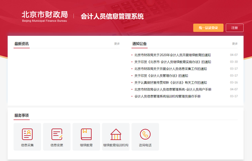 北京市會(huì)計(jì)繼續(xù)教育信息采集網(wǎng)站