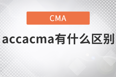accacma有什么區(qū)別