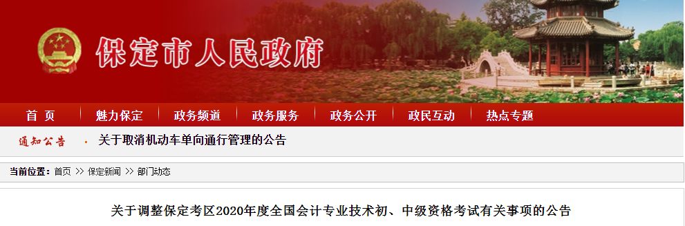 河北省保定市2020年初級(jí)會(huì)計(jì)師考試延期至2021年