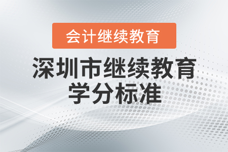 深圳市繼續(xù)教育學(xué)分標(biāo)準(zhǔn)