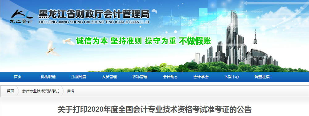 黑龍江省2020年中級會計師考試準考證打印時間已公布！