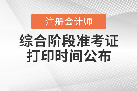2020年注會綜合階段準(zhǔn)考證打印時間公布啦！