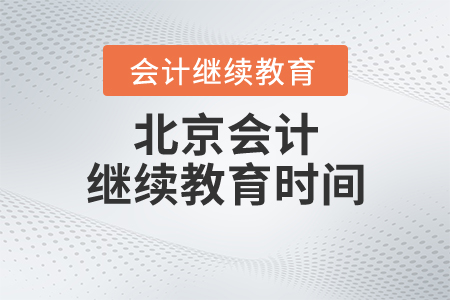 北京會(huì)計(jì)繼續(xù)教育時(shí)間