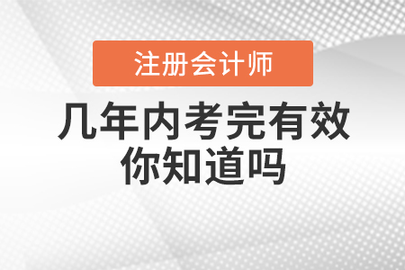 注會(huì)幾年內(nèi)考完有效你知道嗎？