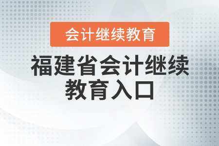 2020福建會(huì)計(jì)繼續(xù)教育入口
