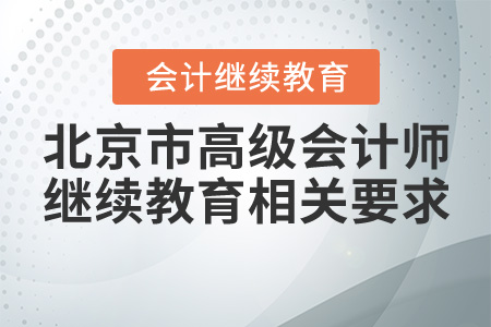 2020年北京高級會計師繼續(xù)教育相關(guān)要求
