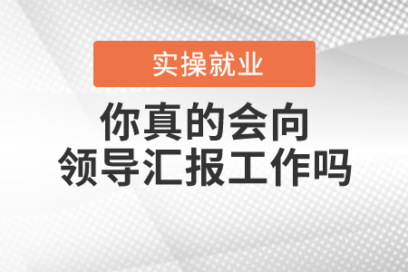 預(yù)設(shè)語境、分析數(shù)據(jù)，你真的會向領(lǐng)導(dǎo)匯報(bào)工作嗎？