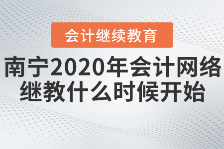 南寧2020年會(huì)計(jì)網(wǎng)絡(luò)繼續(xù)教育什么時(shí)候開始？